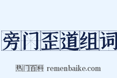 旁门歪道组词是什么意思的图片